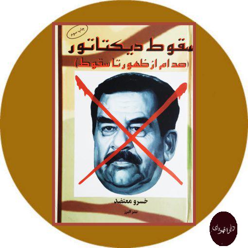 کتاب سقوط دیکتاتور(صدام از ظهور تا سقوط)