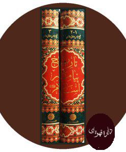 تاریخ پیامبر اسلام(سه جلد در دو مجلد)