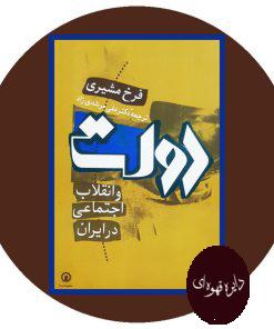 کتاب دولت و انقلاب اجتماعی در ایران