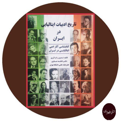 تاریخ ادبیات ایتالیایی در ایران