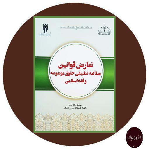 تعارض قوانین مطالعه تطبیقی حقوق موضوعه و فقه اسلامی