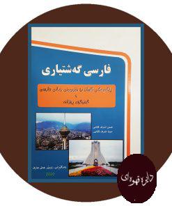 کتاب فارسی در سفر