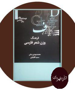 کتاب فرهنگ وزن شناسی شعر فارسی