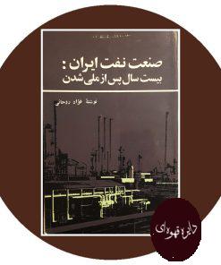 کتاب صنعت نفت ایران: بیست سال پس از ملی شدن