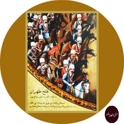 کتاب فتح طهران