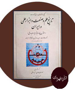 کتاب تاریخ علم و صنعت و ابزار علمی در ایران