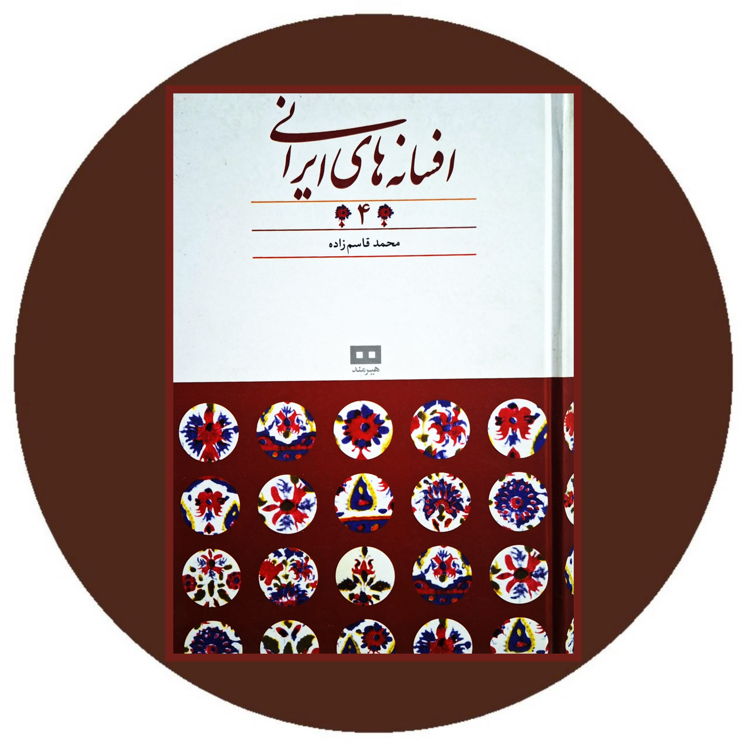 کتاب افسانه های ایرانی (جلد 4) - خرید با تخفیف چهل درصد از کتاب دایره ...