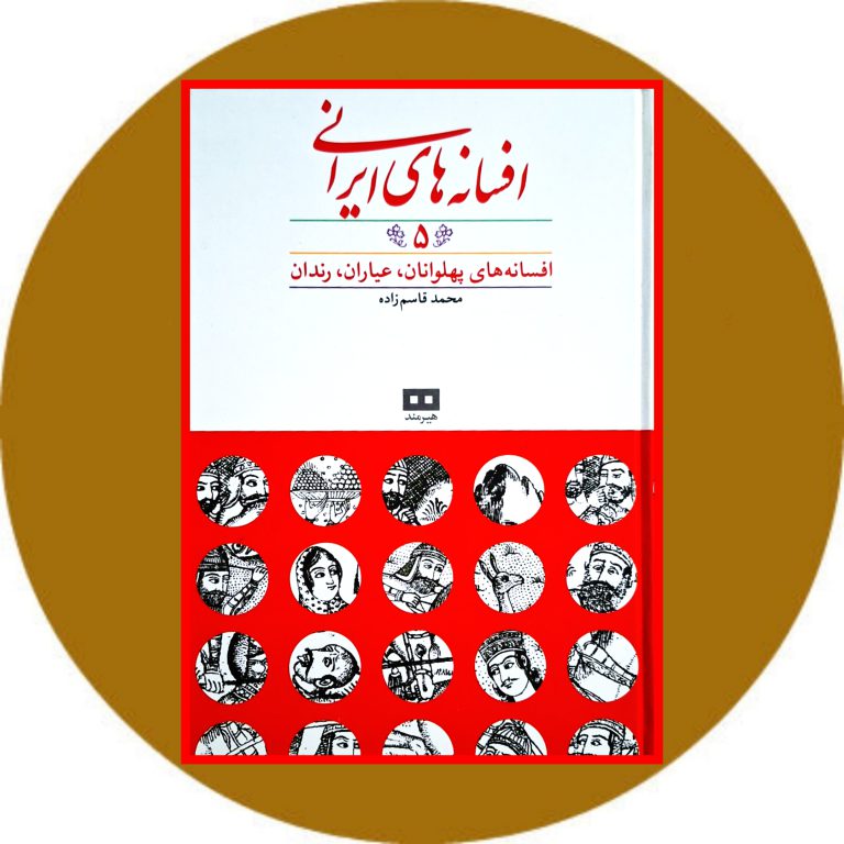 کتاب افسانه های ایرانی (جلد 5) - خرید با تخفیف چهل درصد از کتاب دایره ...