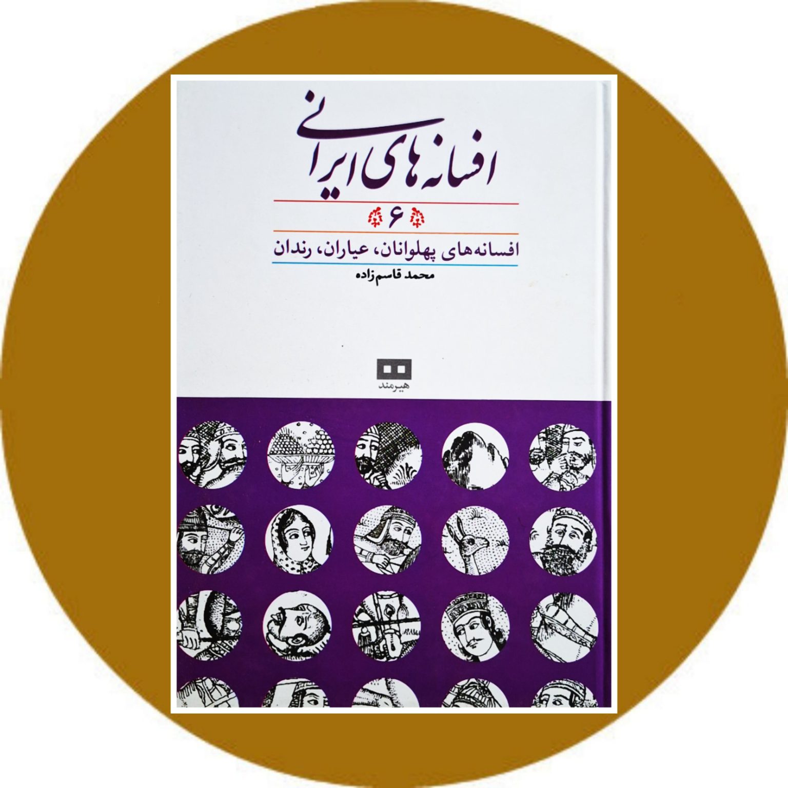 کتاب افسانه های ایرانی (جلد 6) - خرید با تخفیف چهل درصد از کتاب دایره ...