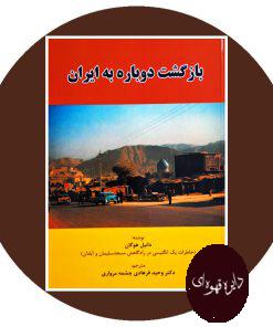 کتاب بازگشت دوباره به ایران