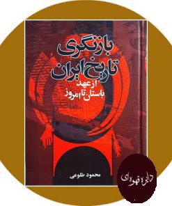 کتاب بازنگری تاریخ ایران از عهد باستان تا امروز