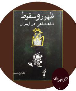 کتاب ظهور و سقوط شاهنشاهی در ایران