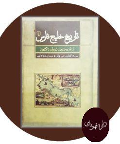 کتاب تاریخ خلیج فارس