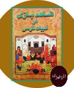 کتاب شاهدبازی در ادبیات فارسی