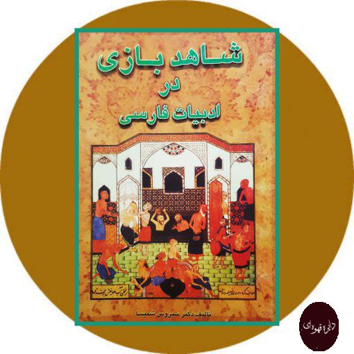 کتاب شاهدبازی در ادبیات فارسی