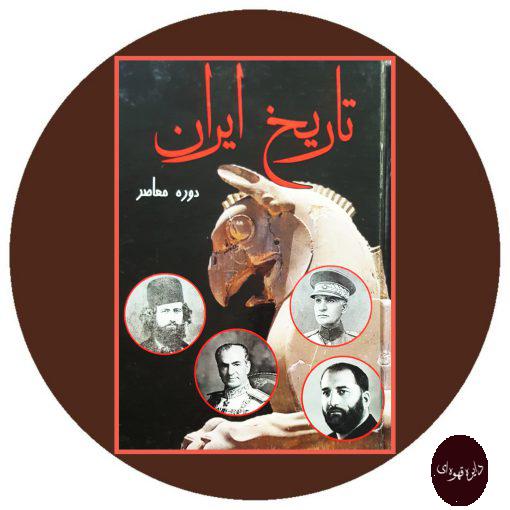 کتاب تاریخ ایران در دوره معاصر