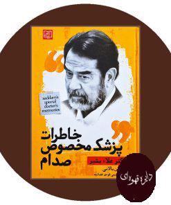 کتاب خاطرات پزشک مخصوص صدام