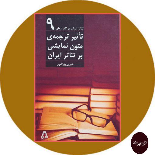 کتاب تئاتر ایران در گذر زمان 9