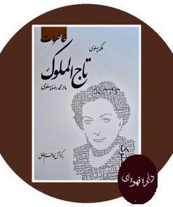 کتاب خاطرات تاج الملوک ملکه پهلوی