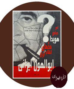 کتاب ابوالهول ایرانی