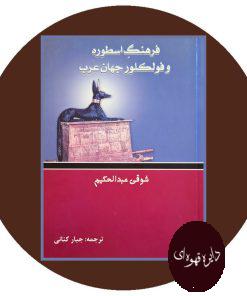 کتاب فرهنگ اسطوره و فولکور جهان عرب