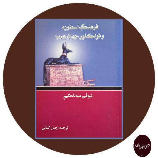 کتاب فرهنگ اسطوره و فولکور جهان عرب