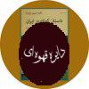 کتاب داستان کوتاه در ایران (جلد سوم)
