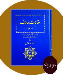 کتاب مقالات عارف: در زمینه ادبیات فارسی و نسخه‌شناسی (جلد 2)