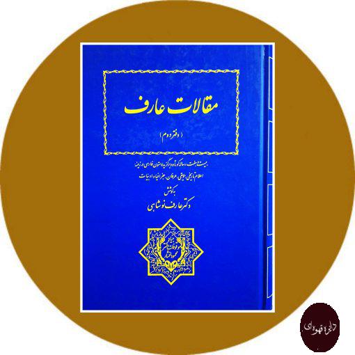 کتاب مقالات عارف: در زمینه ادبیات فارسی و نسخه‌شناسی (جلد 2)