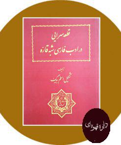 کتاب قطعه‌سرایی در ادب فارسی شبه قاره