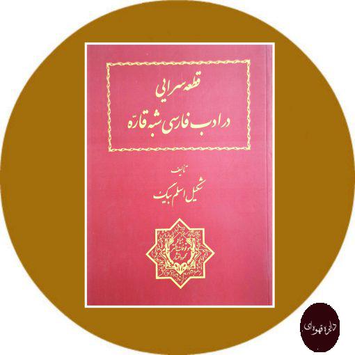 کتاب قطعه‌سرایی در ادب فارسی شبه قاره