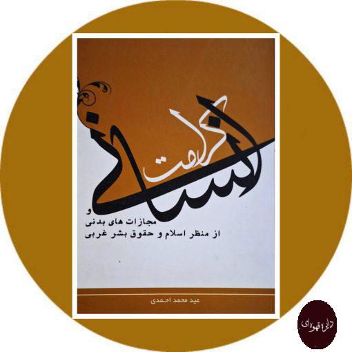 کتاب کرامت انسانی و مجازات های بدنی از منظر اسلام و حقوق بشر غربی