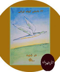 کتاب در تبعید (۲۳ داستان کوتاه ایرانی)