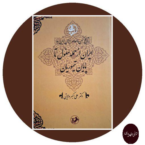 کتاب ایران از حمله مغول تا پایان تیموریان