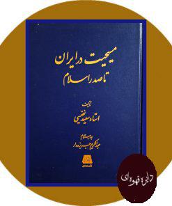 کتاب مسیحیت در ایران تا صدر اسلام