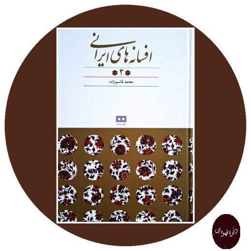 کتاب افسانه های ایرانی (جلد 2)