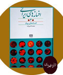 کتاب افسانه های ایرانی (جلد 3)