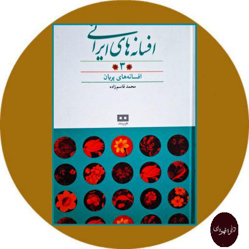 کتاب افسانه های ایرانی (جلد 3)