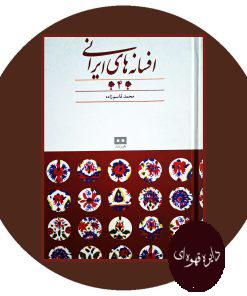 کتاب افسانه های ایرانی (جلد 4)
