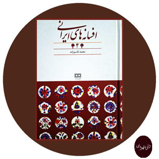 کتاب افسانه های ایرانی (جلد 4)