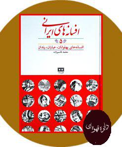 کتاب افسانه های ایرانی (جلد 5)