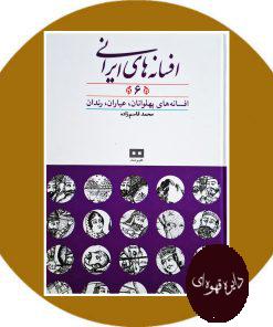 کتاب افسانه های ایرانی (جلد 6)