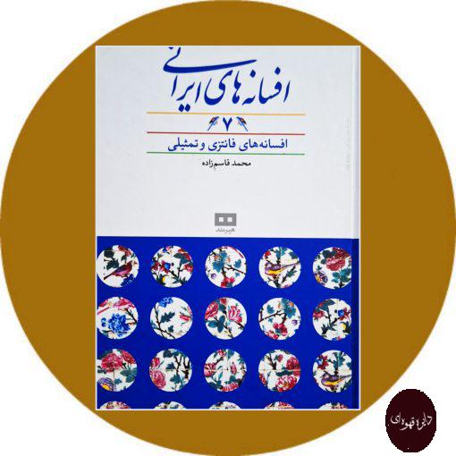 کتاب افسانه های ایرانی (جلد 7)