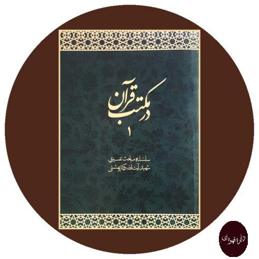 کتاب در مکتب قرآن(پنج جلد)