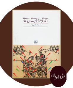 کتاب داستان های پهلوانی و عیاری ادبیات فارسی