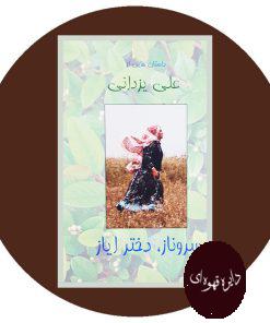 کتاب سروناز،دختر ایاز
