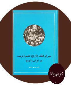 کتاب سیر فرهنگ و تاریخ تعلیم و تربیت در ایران و اروپا