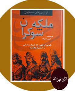 کتاب ایران در زمان ساسانیان (ملکه شوکران)