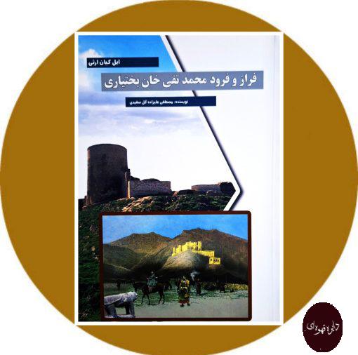 کتاب فراز و فرود محمد تقی خان بختیاری