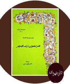 کتاب هنر صفوی زند قاجار